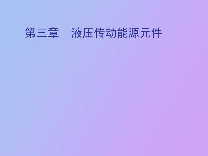 液压传动能源元.ppt_第1页