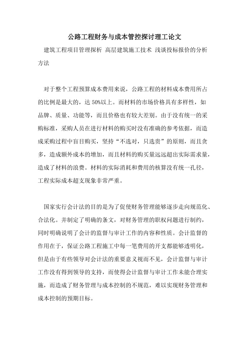 公路工程财务与成本管控探讨理工论文.doc_第1页