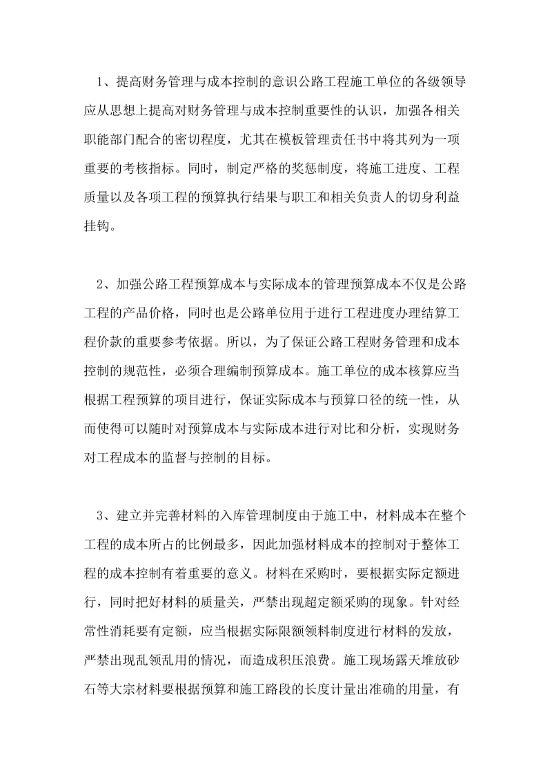 公路工程财务与成本管控探讨理工论文.doc_第2页