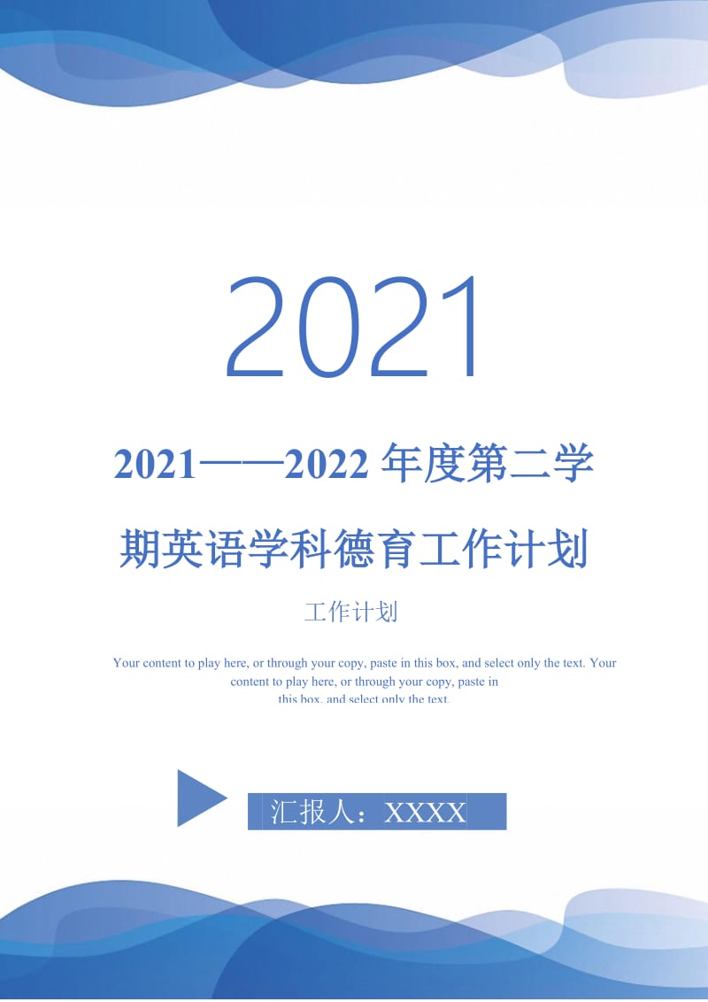 2021——2022年度第二学期英语学科德育工作计划-完整版-完整版.doc_第1页