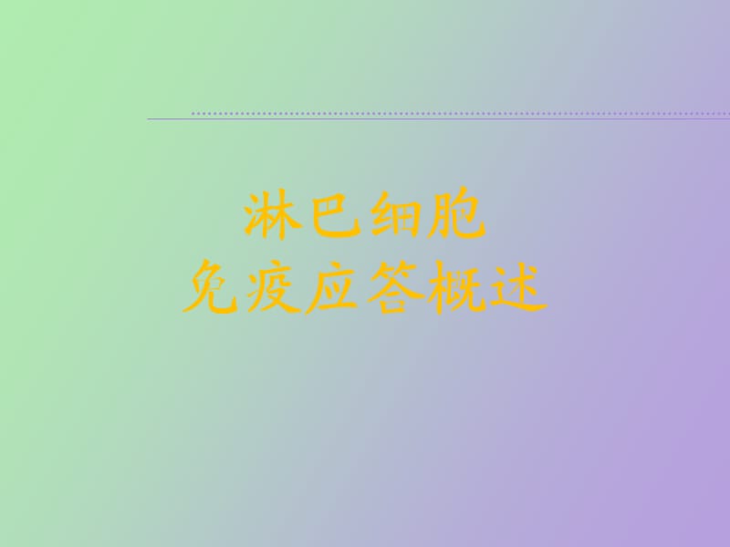 淋巴细胞免疫应答概述.ppt_第1页