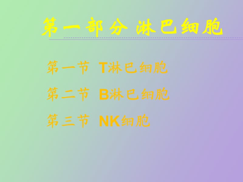 淋巴细胞免疫应答概述.ppt_第2页