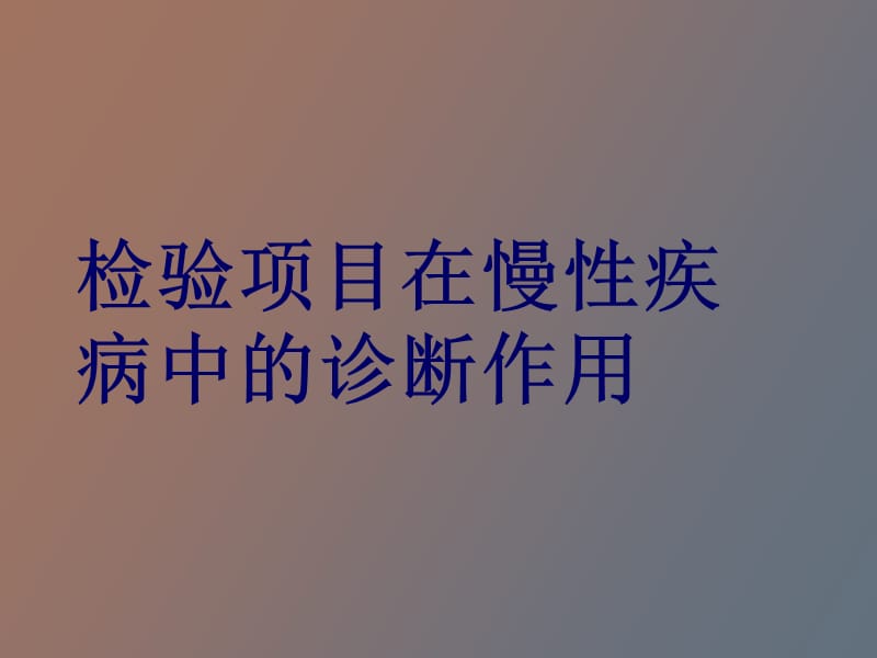 检验项目在慢性疾病中的诊断作用.ppt_第1页