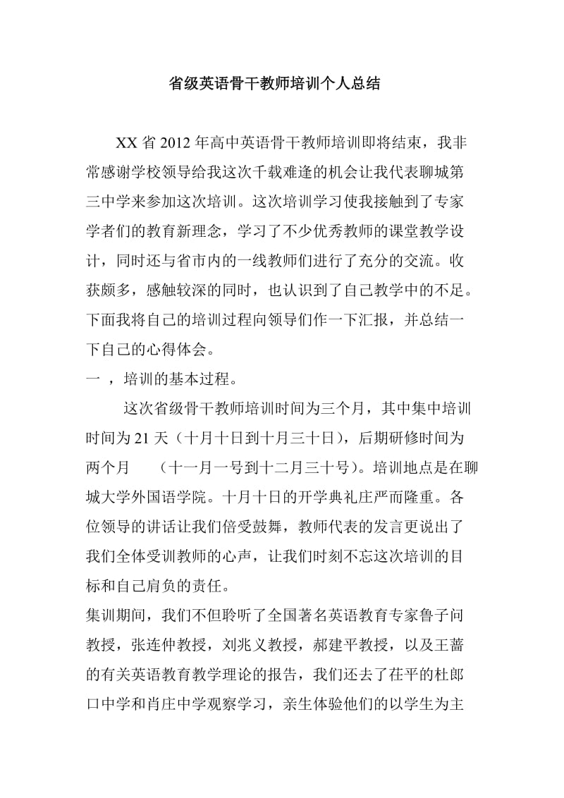 省级英语骨干教师培训个人总结.doc_第1页