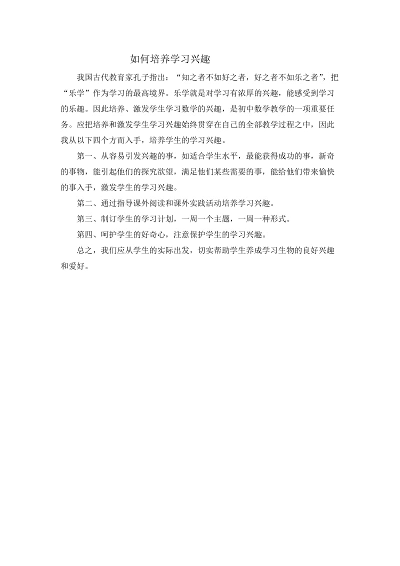 如何培养学习兴趣.doc_第1页