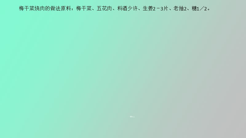 梅干菜烧肉的做法.ppt_第2页