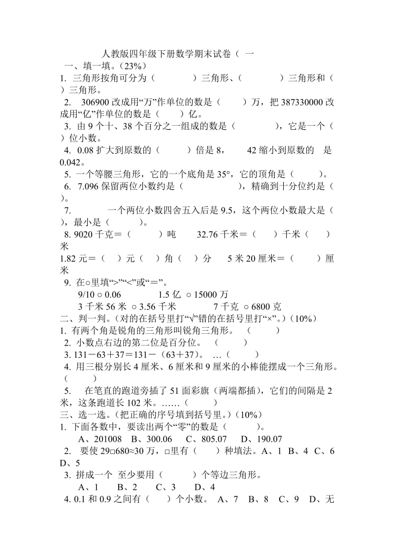 2014人教版四年级下册数学期末模拟试卷.doc_第1页