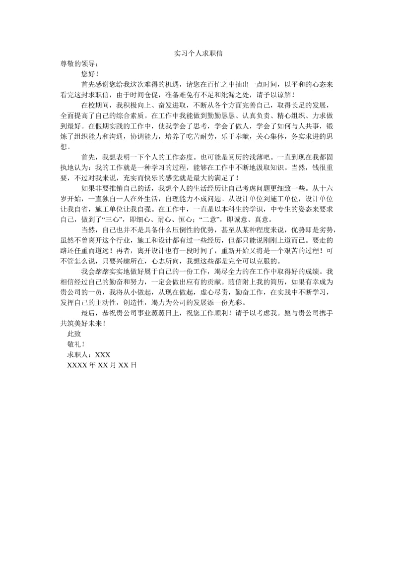 实习个人求职信.doc_第1页