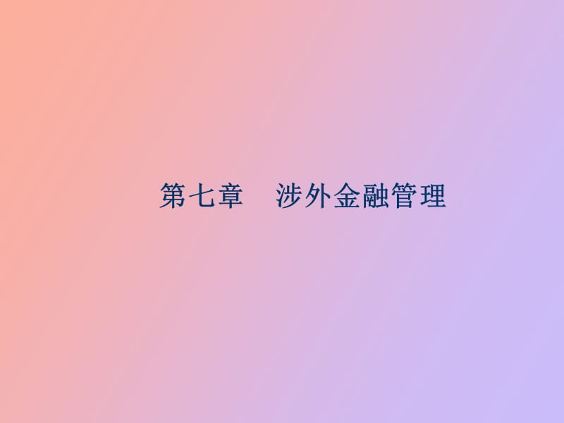 涉外金融管理.ppt_第1页