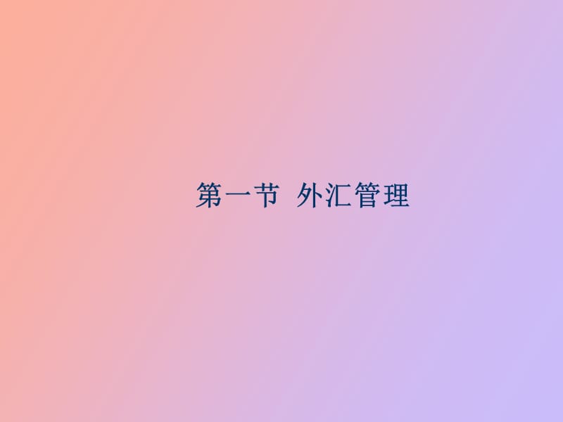 涉外金融管理.ppt_第2页