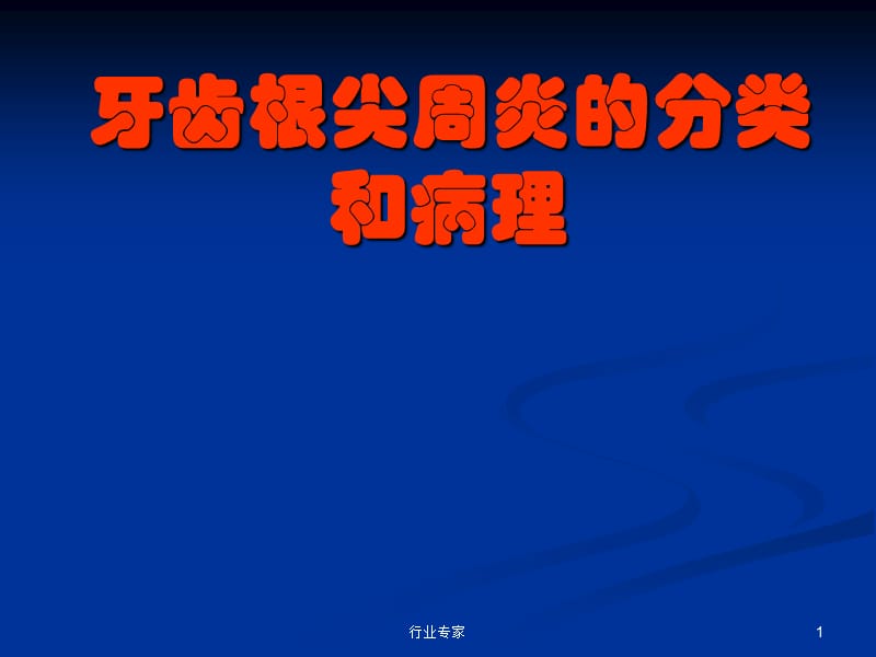 牙齿根尖周炎的分类和病理#行业严选.ppt_第1页