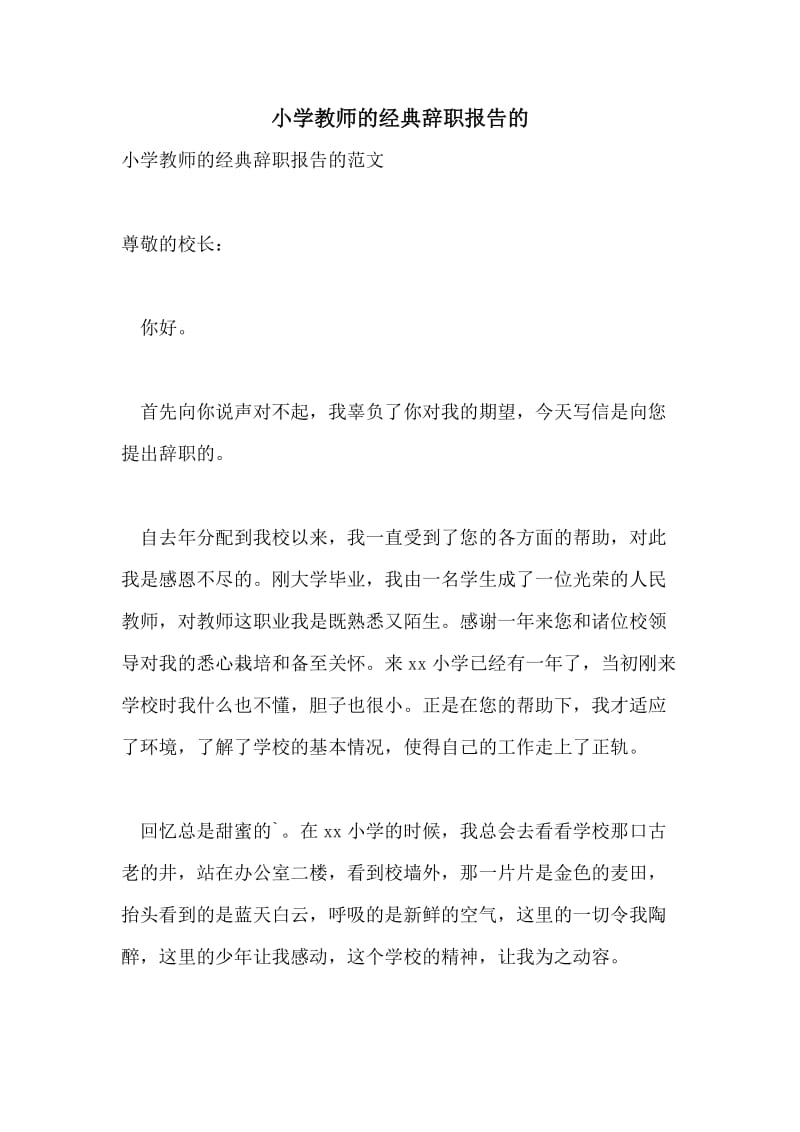 小学教师的经典辞职报告的.doc_第1页