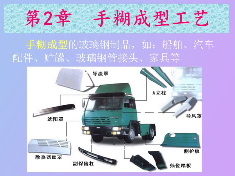 树脂手糊成型工艺.ppt_第2页