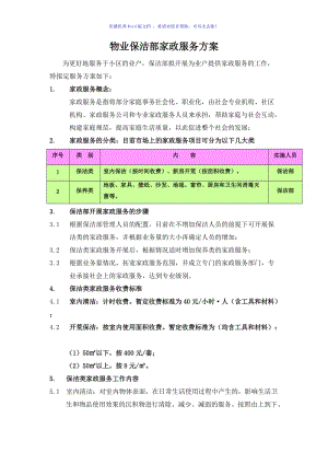 物业小区保洁部家政服务方案（word版）.doc