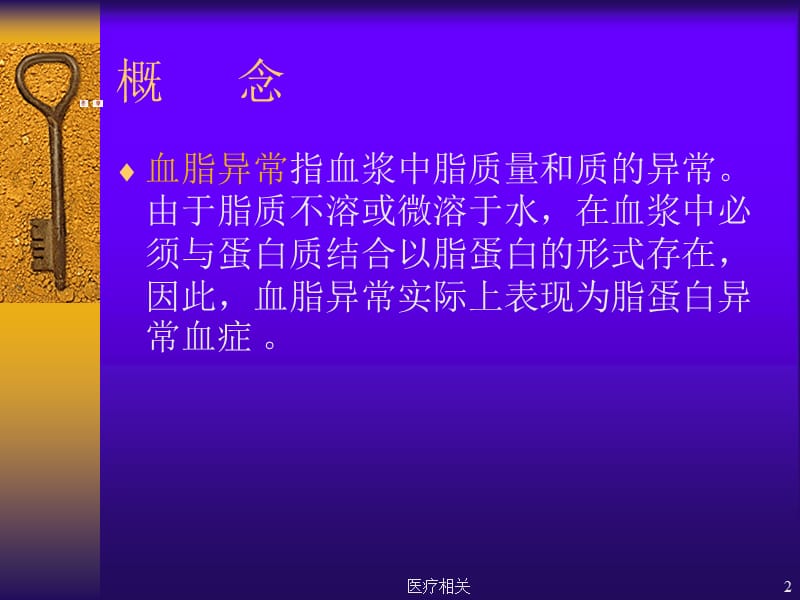 血脂异常和脂蛋白异常血症#知识培训.ppt_第2页