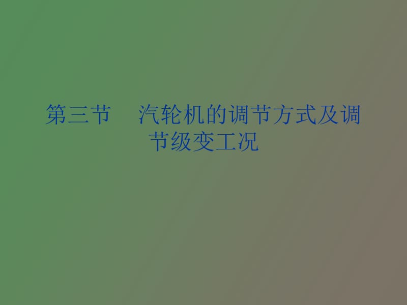 汽轮机的调节方式.ppt_第1页