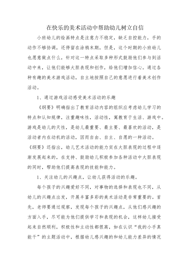 在快乐的美术活动中帮助幼儿树立自信.doc_第1页