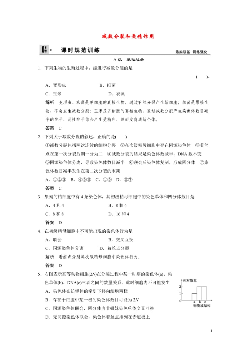 2014春高中生物2-1-1减数分裂和受精作用同步导练新人教版必修2.doc_第1页