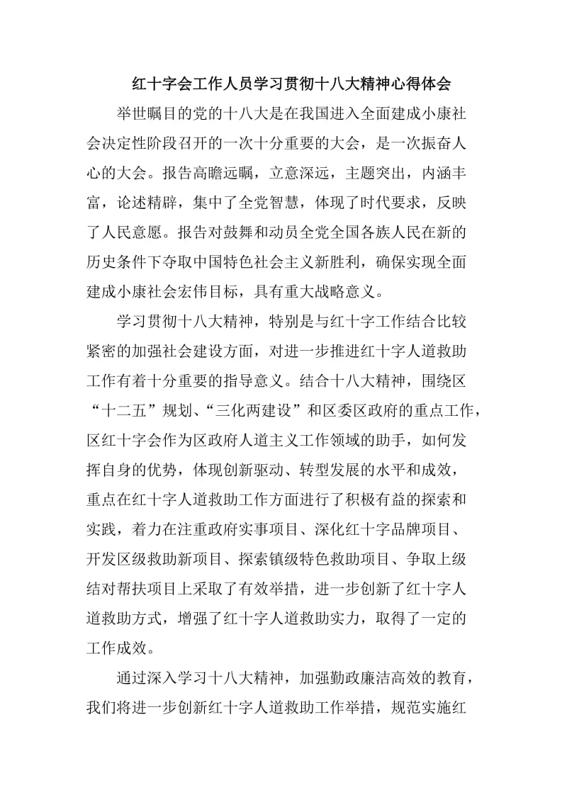 红十字会工作人员学习贯彻十八大精神心得体会.doc_第1页