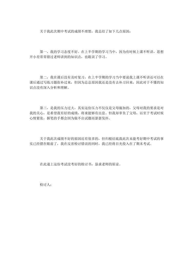 学生期中考试没考好检讨书300字.doc_第2页