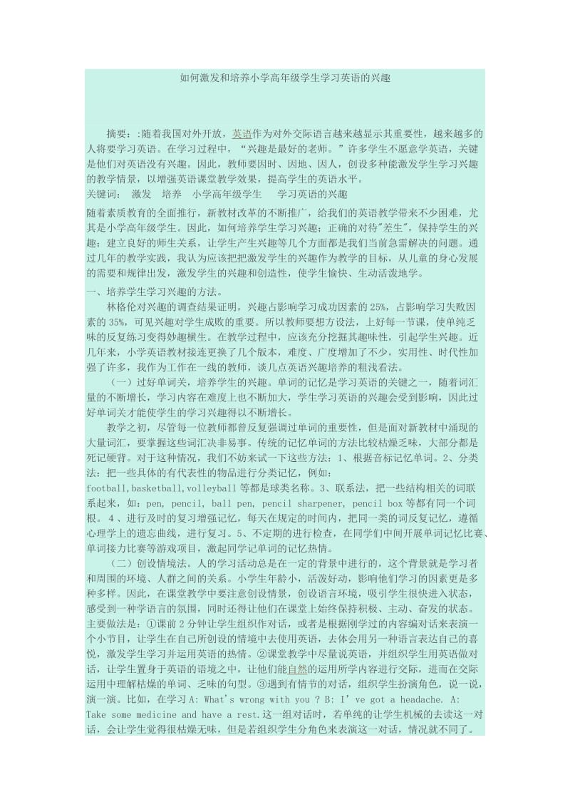 如何激发和培养小学高年级学生学习英语的兴趣.doc_第1页