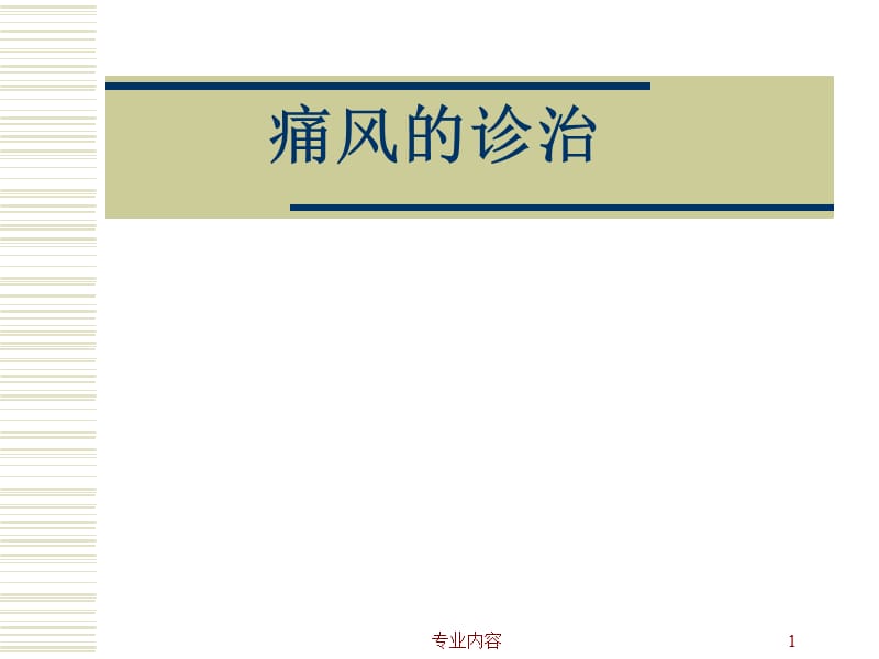 痛风的诊治ppt#荟萃材料.ppt_第1页