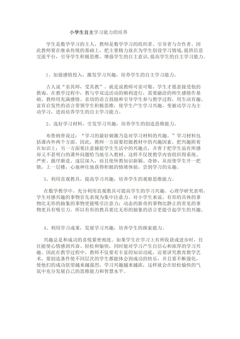 小学生自主学习能力的培养.doc_第1页