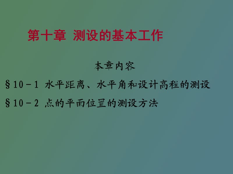 测设基础工程测量.ppt_第1页