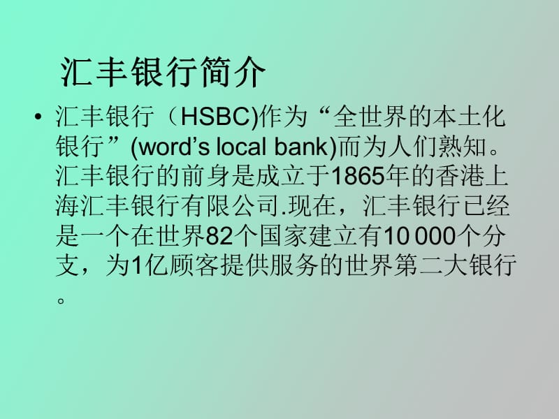 汇丰企业分析.ppt_第2页