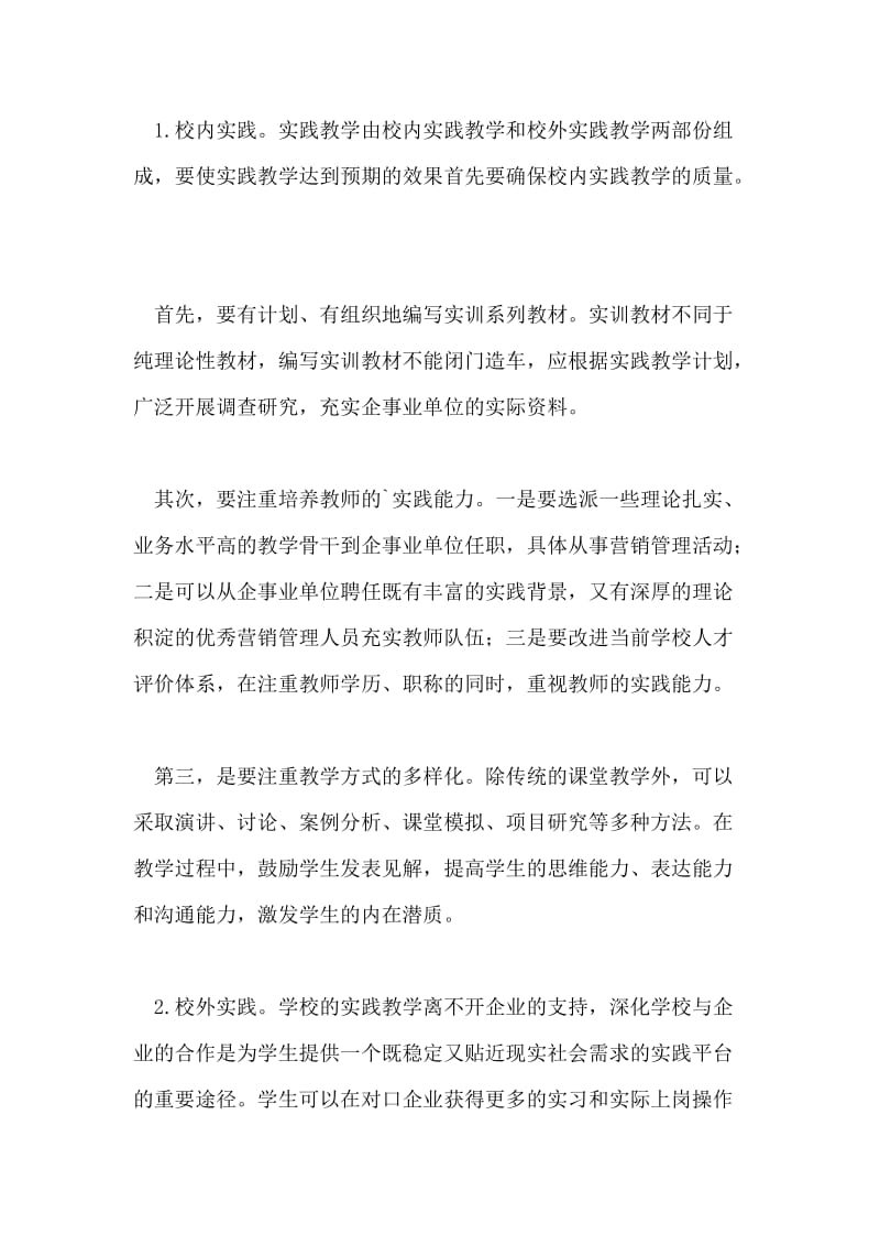 实践教学在市场营销教学中的应用论文.doc_第2页