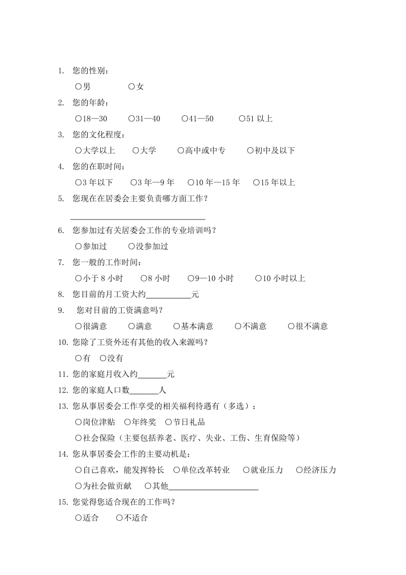 社区居委会工作人员调查问卷.doc_第2页