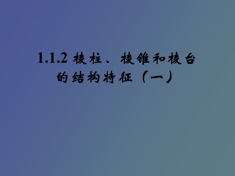 棱柱、棱锥和棱台的结构特征.ppt_第1页