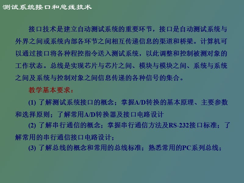 测试系统的接口技术和总线技术.ppt_第2页