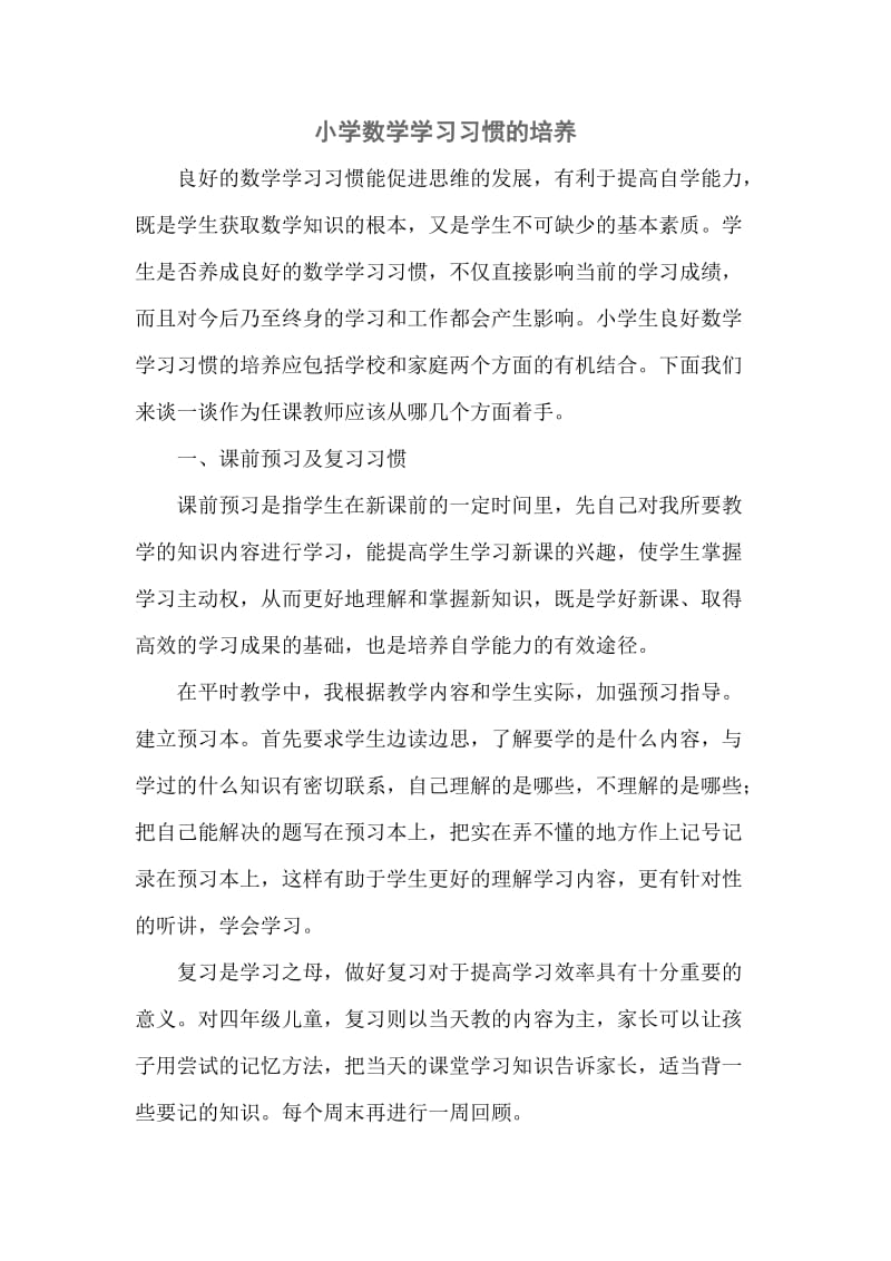 小学数学学习习惯的培养.doc_第1页