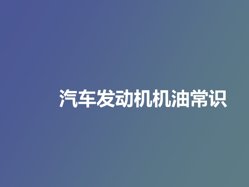 汽车发动机机油常识.ppt_第1页