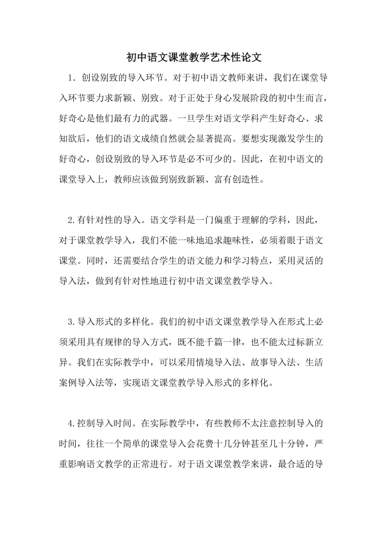 初中语文课堂教学艺术性论文.doc_第1页