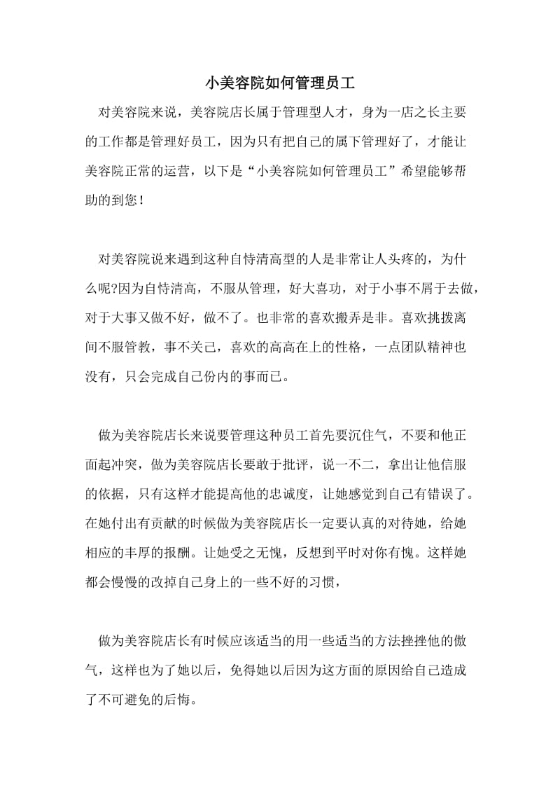 小美容院如何管理员工.doc_第1页