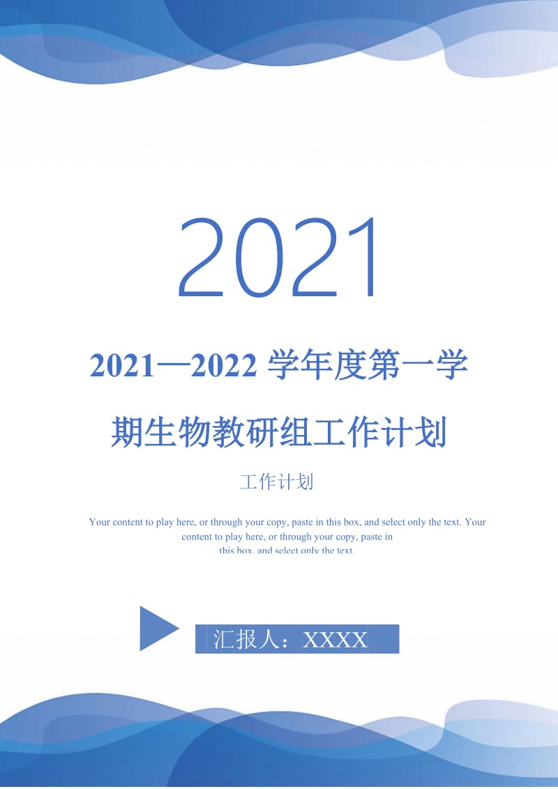 2021—2022学年度第一学期生物教研组工作计划-完整版.doc_第1页