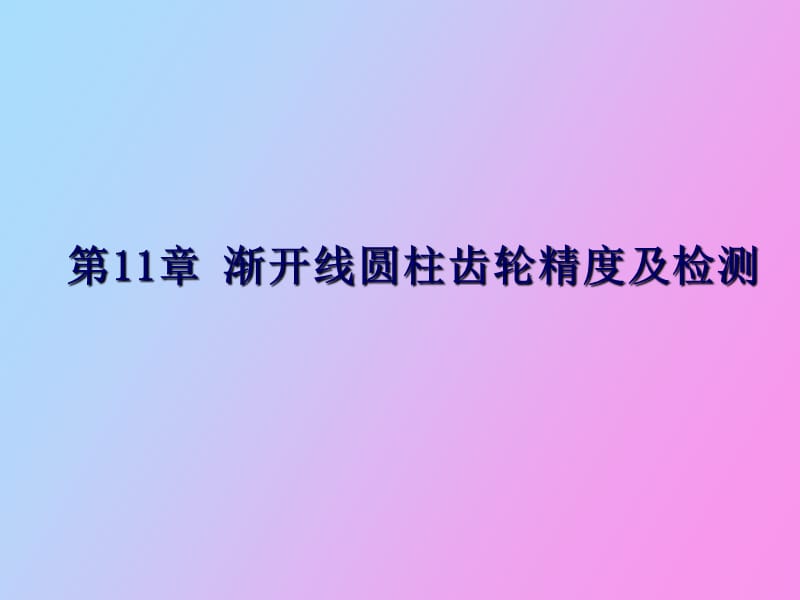 渐开线园柱齿轮精度及检测.ppt_第1页