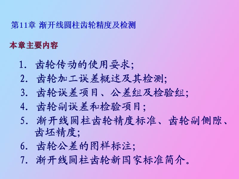 渐开线园柱齿轮精度及检测.ppt_第2页