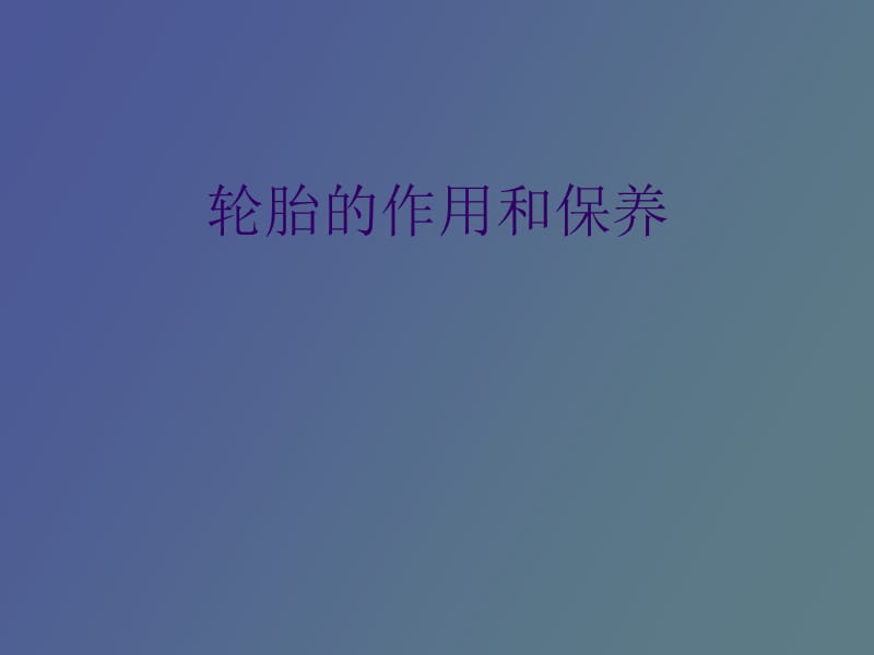 汽车轮胎的作用和保养.ppt_第1页