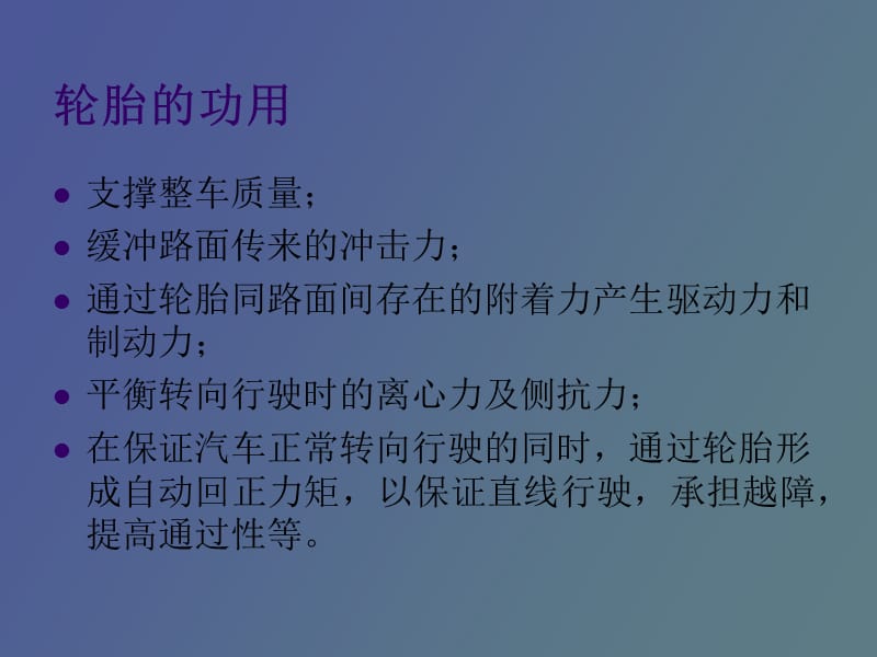 汽车轮胎的作用和保养.ppt_第2页