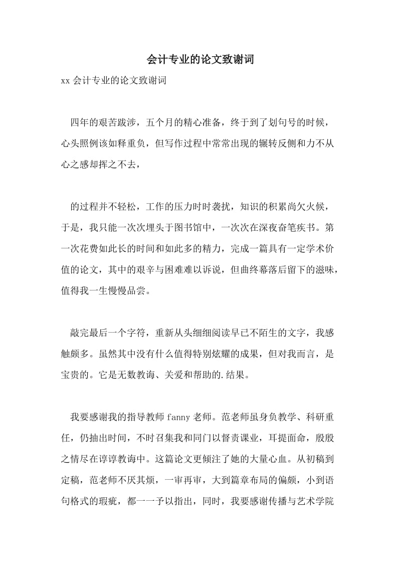 会计专业的论文致谢词.doc_第1页