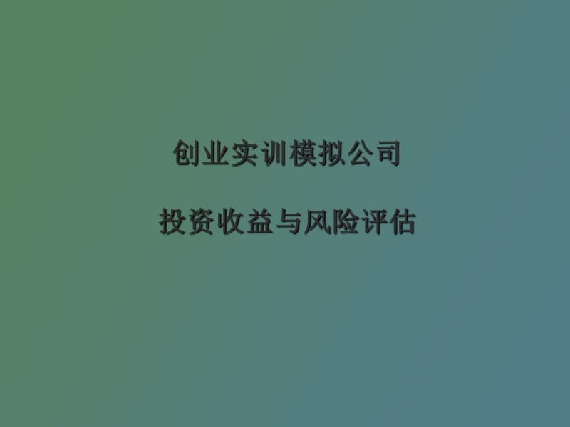 模块七投资收益与风险评估.ppt_第1页