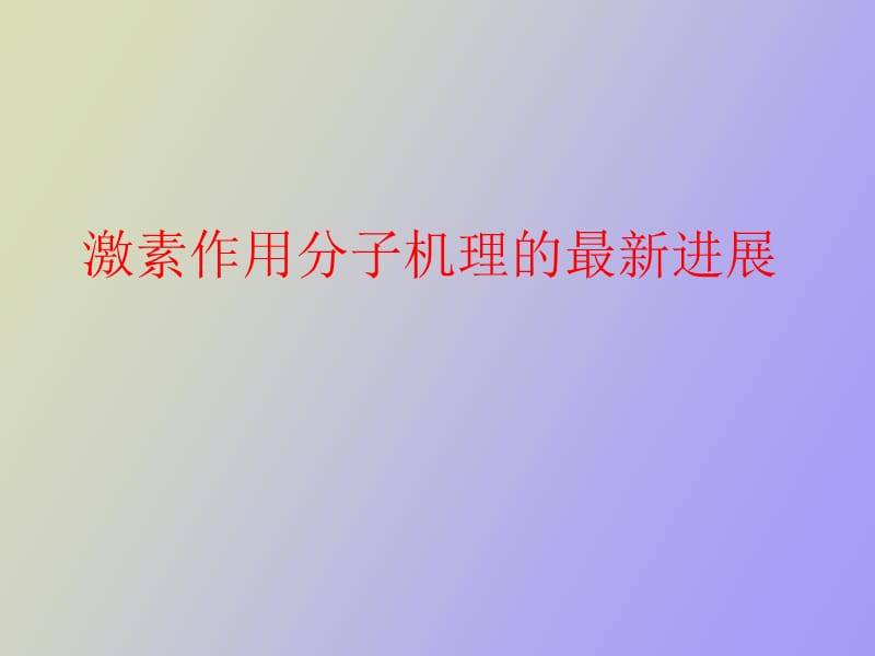 激素作用的分子机理.ppt_第1页