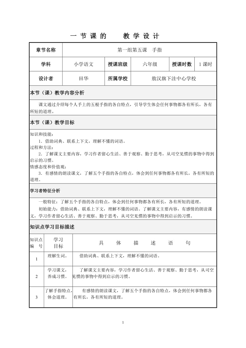 29班-田华-敖汉旗下洼中心学校.doc_第1页