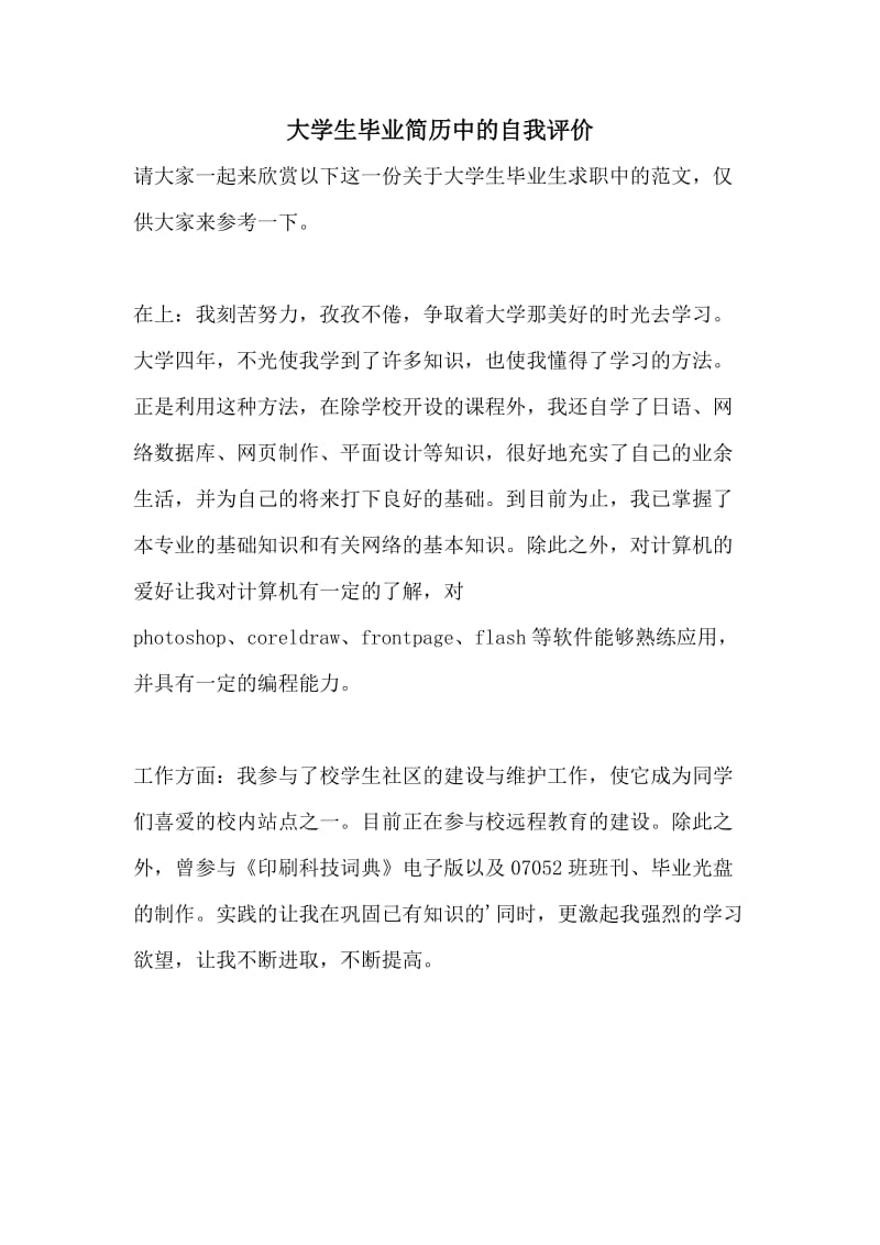 大学生毕业简历中的自我评价.doc_第1页