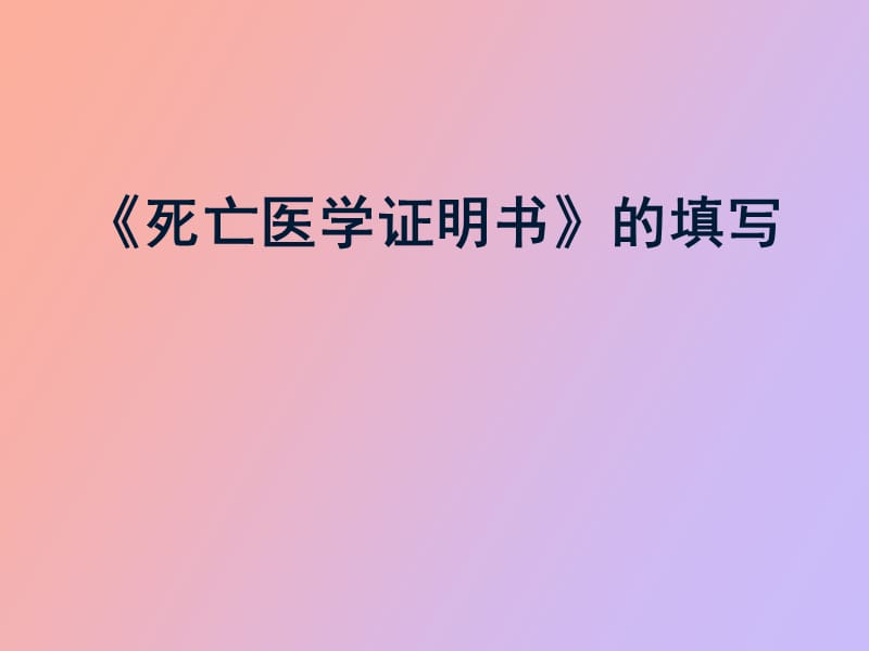 死亡医学证明书规范填写.ppt_第1页