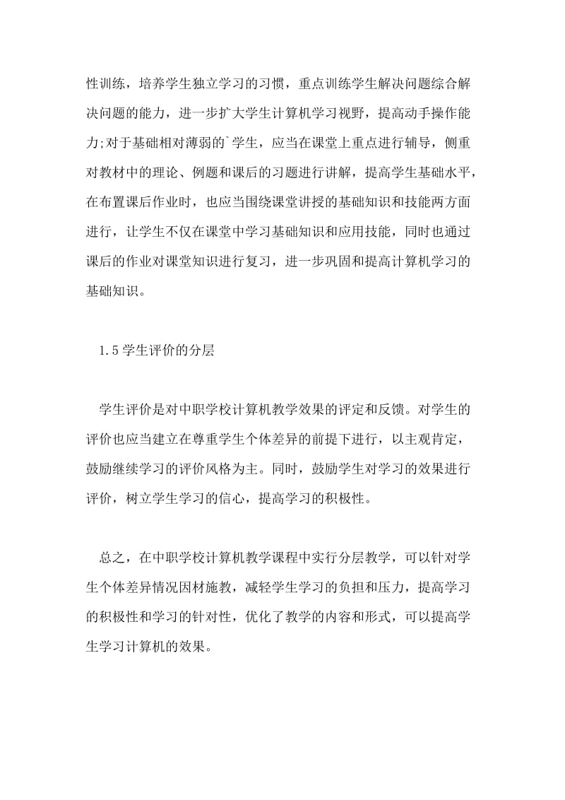 分层教学法中计算机教育应用探析论文.doc_第3页