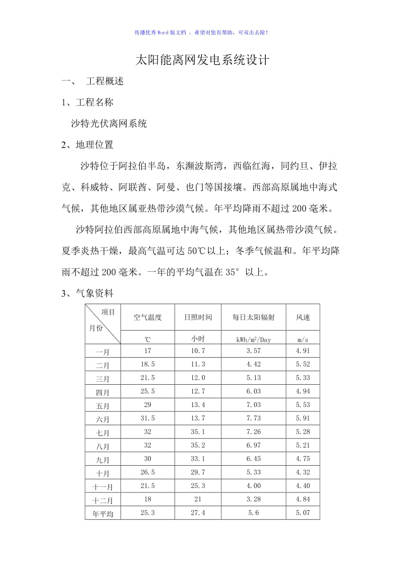 沙特太阳能离网光伏发电站系统设计方案模版（word版）.doc_第1页